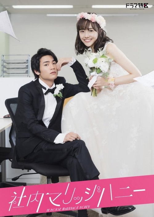 Póster de 社内マリッジハニー