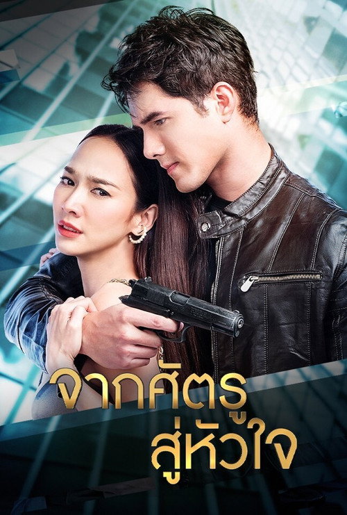 Póster de จากศัตรูสู่หัวใจ