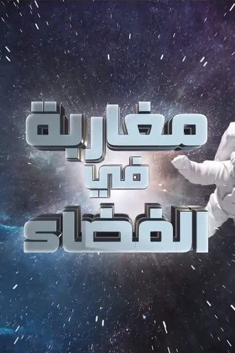 Póster de مغاربة في الفضاء