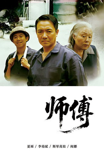 Póster de 师傅