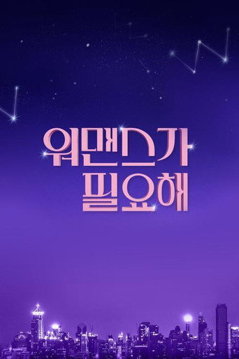 Póster de 워맨스가 필요해