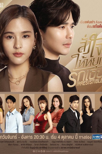 Póster de สั่งใจให้หยุดรักเธอ