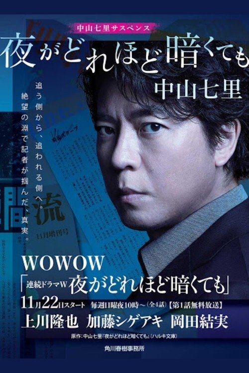 Póster de 夜がどれほど暗くても