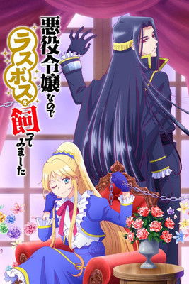 Póster de Akuyaku Reijou Nanode Last Boss wo Katte Mimashita