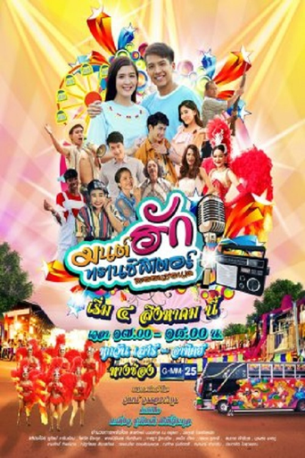 Póster de มนต์รักทรานซิสเตอร์
