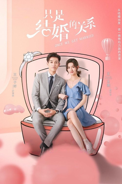 Póster de 只是结婚的关系