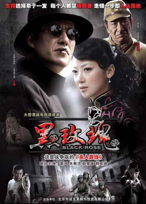 Póster de 黑玫瑰