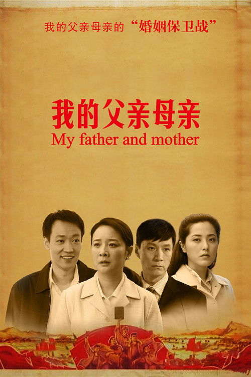Póster de 我的父亲母亲