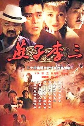Póster de 燕子李三
