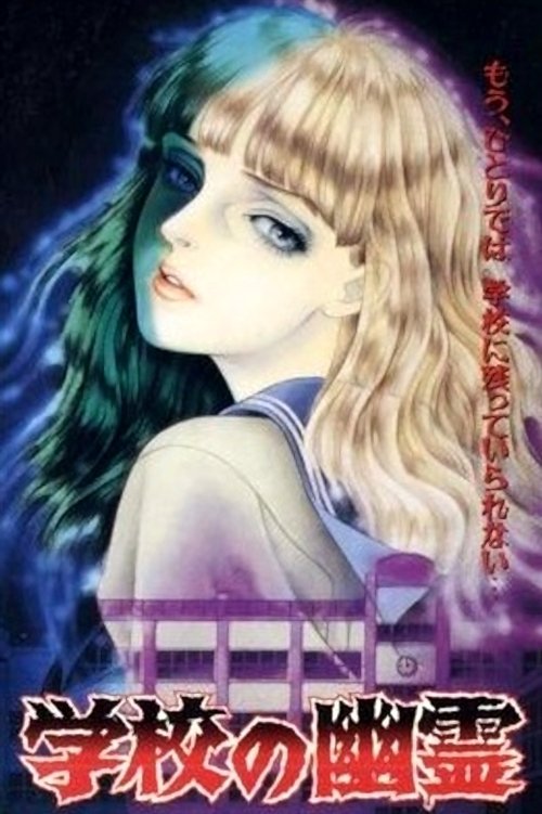 Póster de 学校の幽霊