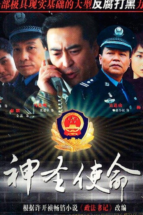 Póster de 神圣使命