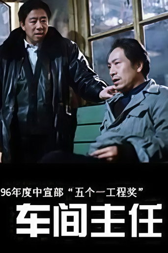 Póster de 车间主任