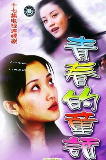 Póster de 青春的童话