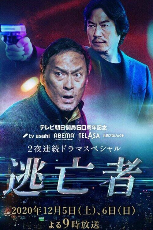 Póster de 逃亡者