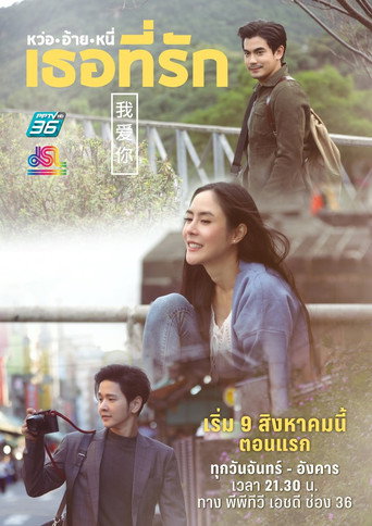 Póster de หว่ออ้ายหนี่ เธอที่รัก