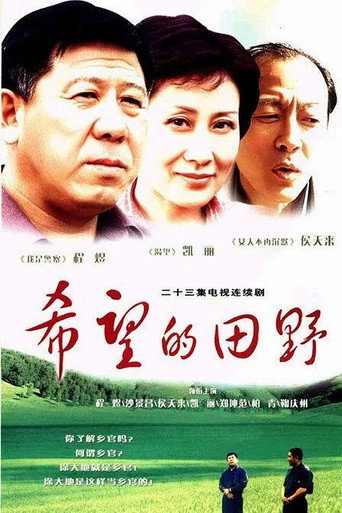 Póster de 希望的田野