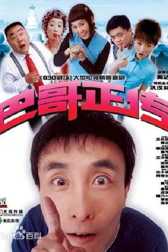 Póster de 巴哥正传