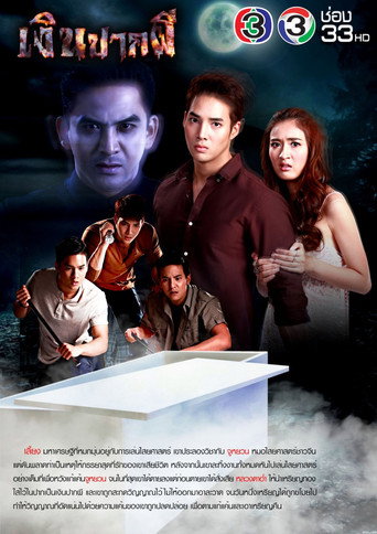 Póster de เงินปากผี