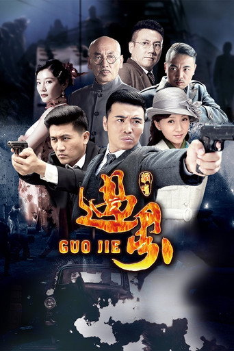 Póster de 过界