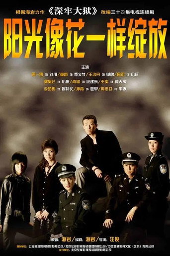 Póster de 阳光像花一样绽放