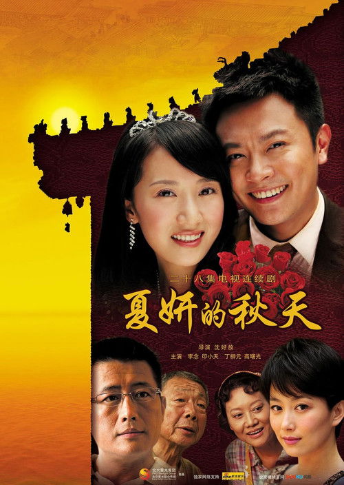 Póster de 夏妍的秋天