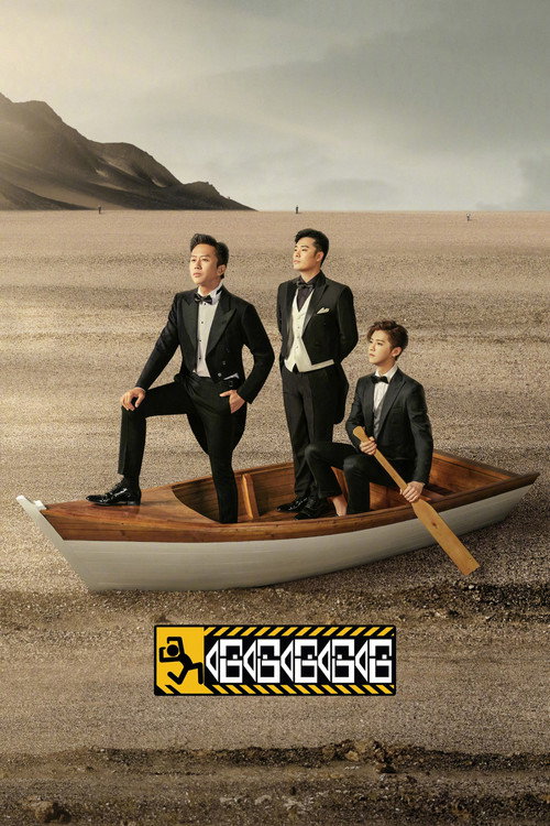 Póster de 哈哈哈哈哈
