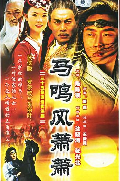 Póster de 马鸣风萧萧