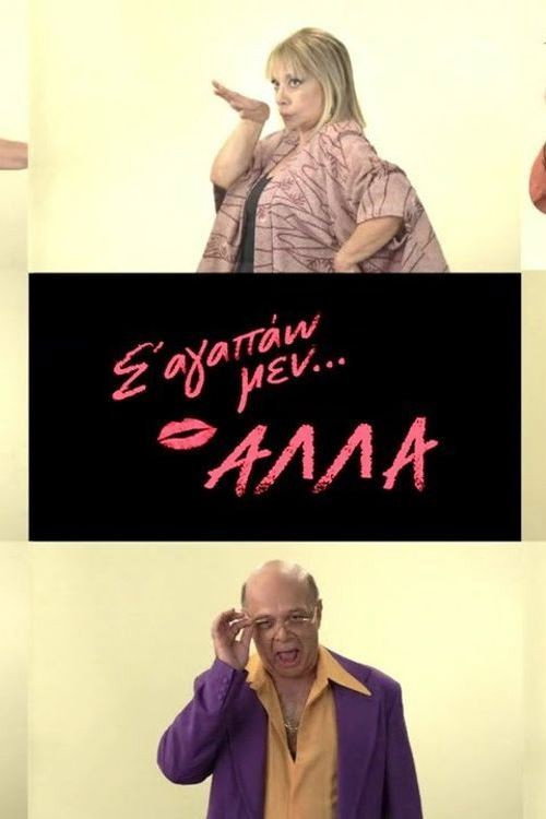Póster de Σ' αγαπάω μεν... αλλά