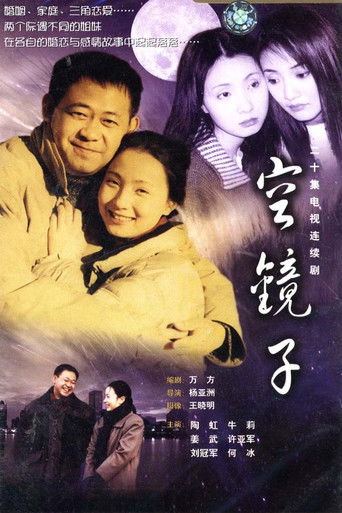 Póster de 空镜子