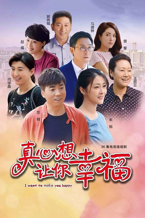 Póster de 真心想让你幸福