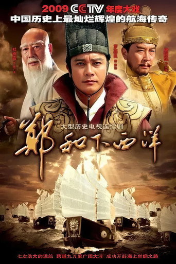 Póster de 郑和下西洋