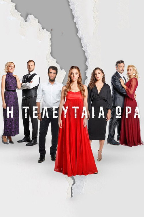 Póster de Η Τελευταία Ώρα