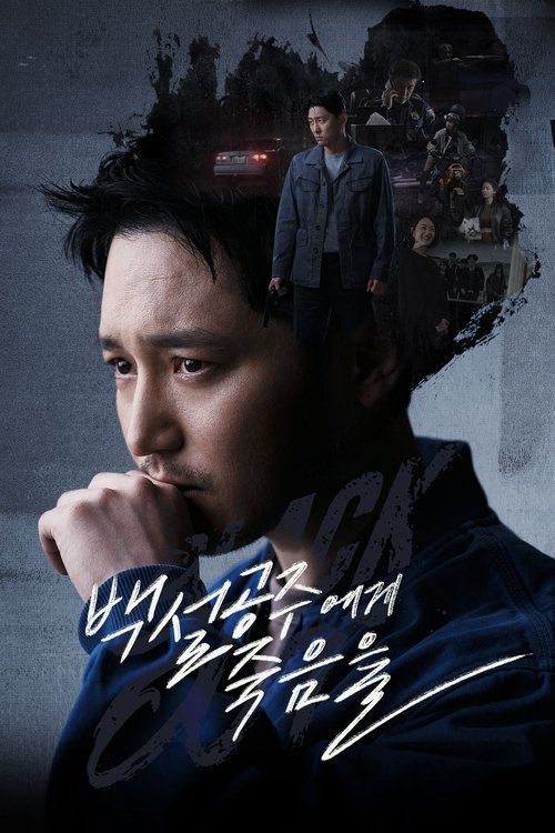 Póster de 백설공주에게 죽음을-Black Out