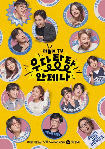 Póster de 더듬이TV: 우당탕탕 안테나