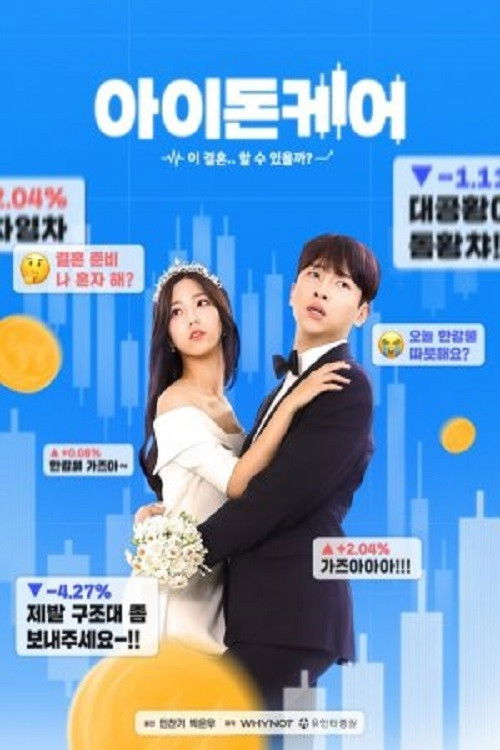 Póster de 아이돈케어