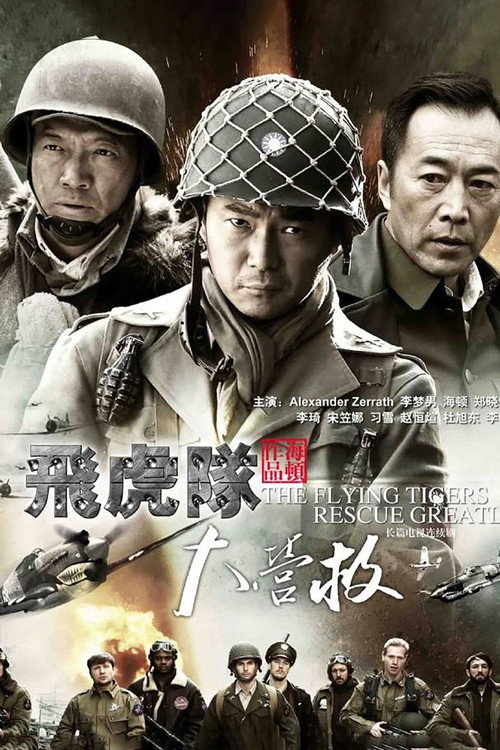 Póster de 飞虎队大营救
