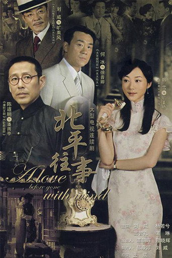 Póster de 北平往事