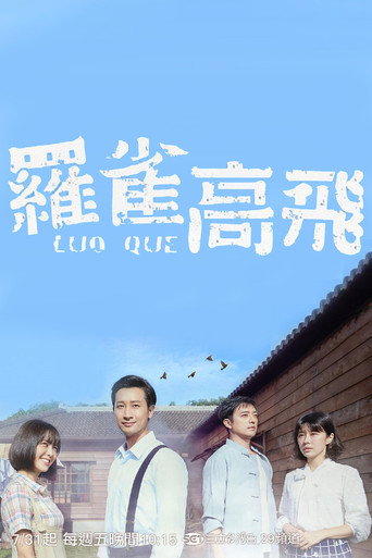 Póster de 羅雀高飛