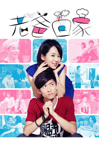 Póster de 老爸回家