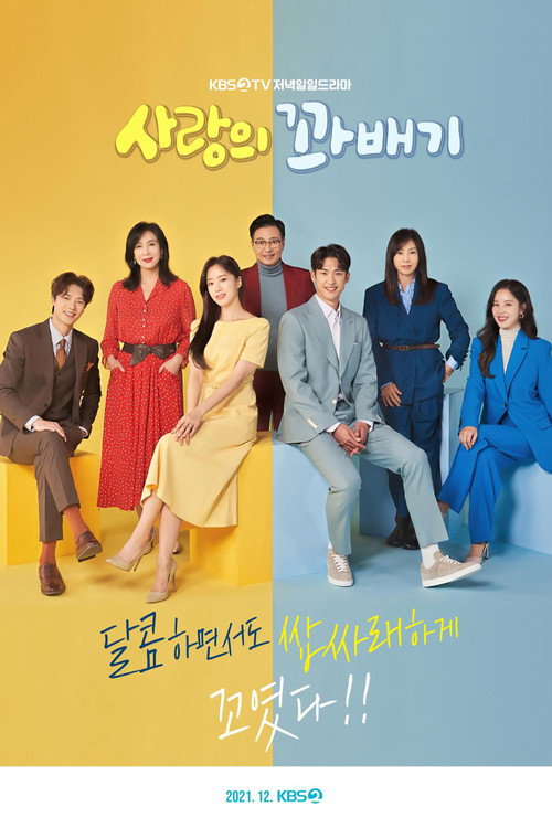 Póster de 사랑의 꽈배기
