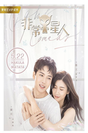 Póster de 非常Y星人