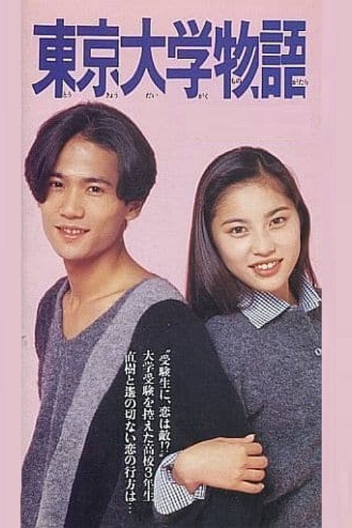 Póster de 東京大学物語