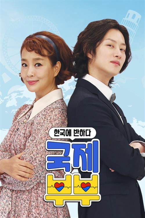 Póster de 한국에 반하다-국제부부
