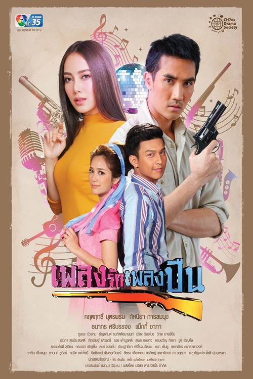 Póster de เพลงรักเพลงปืน