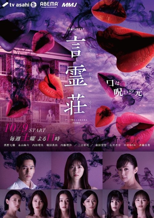 Póster de 言霊荘