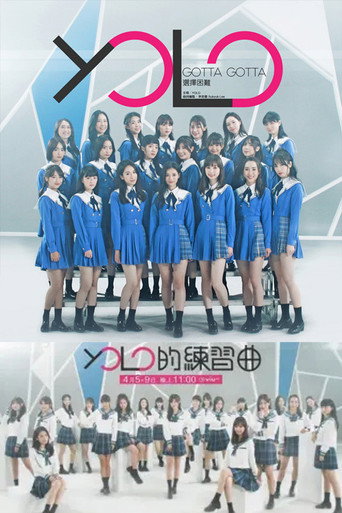 Póster de 5周年別注：YOLO的練習曲