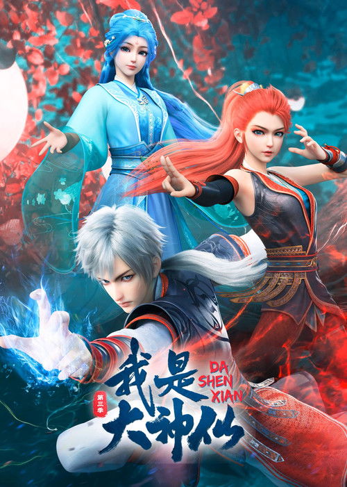 Póster de 我是大神仙