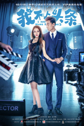 Póster de 我不上头条