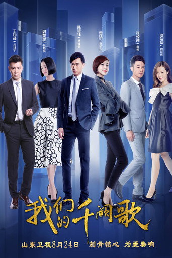 Póster de 我们的千阙歌