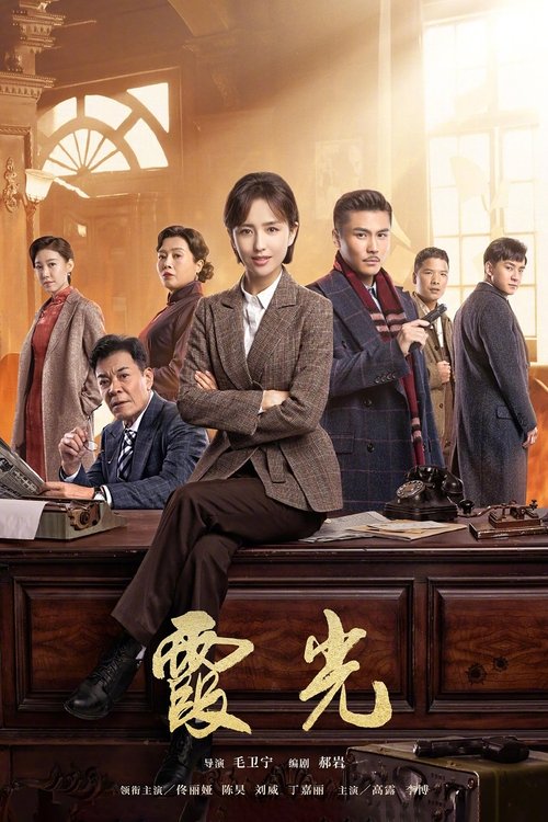 Póster de 霞光